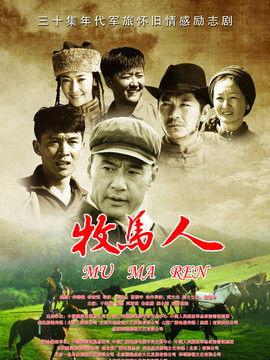 电视剧牧马人在线播放,穿越草原的青春传奇